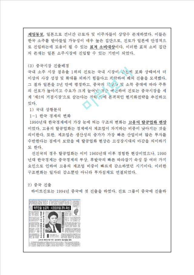 [하이트진로 글로벌전략 사례연구] 하이트진로 기업분석과 해외진출전략분석및 하이트진로 성공요인분석 레포트.hwp